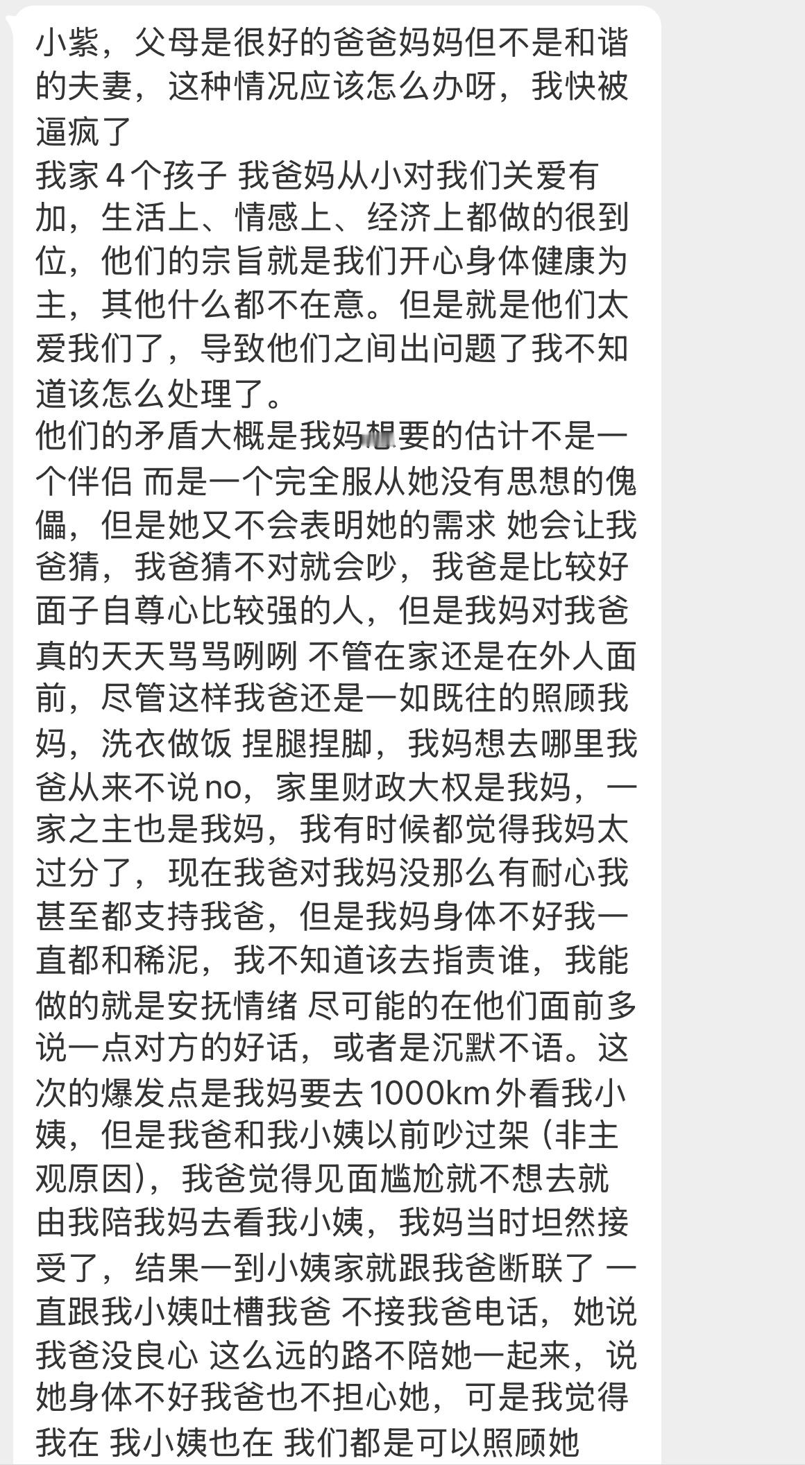 【小紫，父母是很好的爸爸妈妈但不是和谐的夫妻，这种情况应该怎么办呀，我快被逼疯了