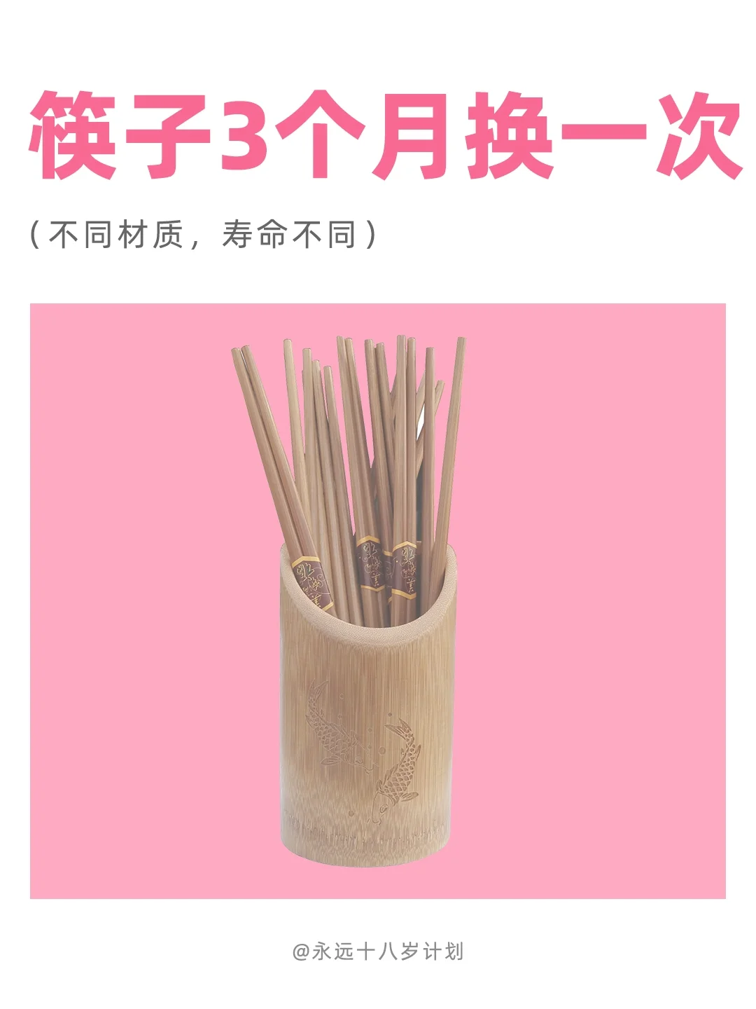 永远十八岁  筷子3个月换一次