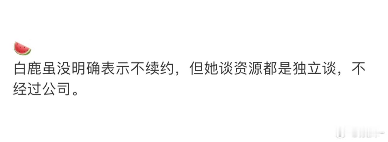 白鹿现在的实力也能独立了，双手双脚支持 