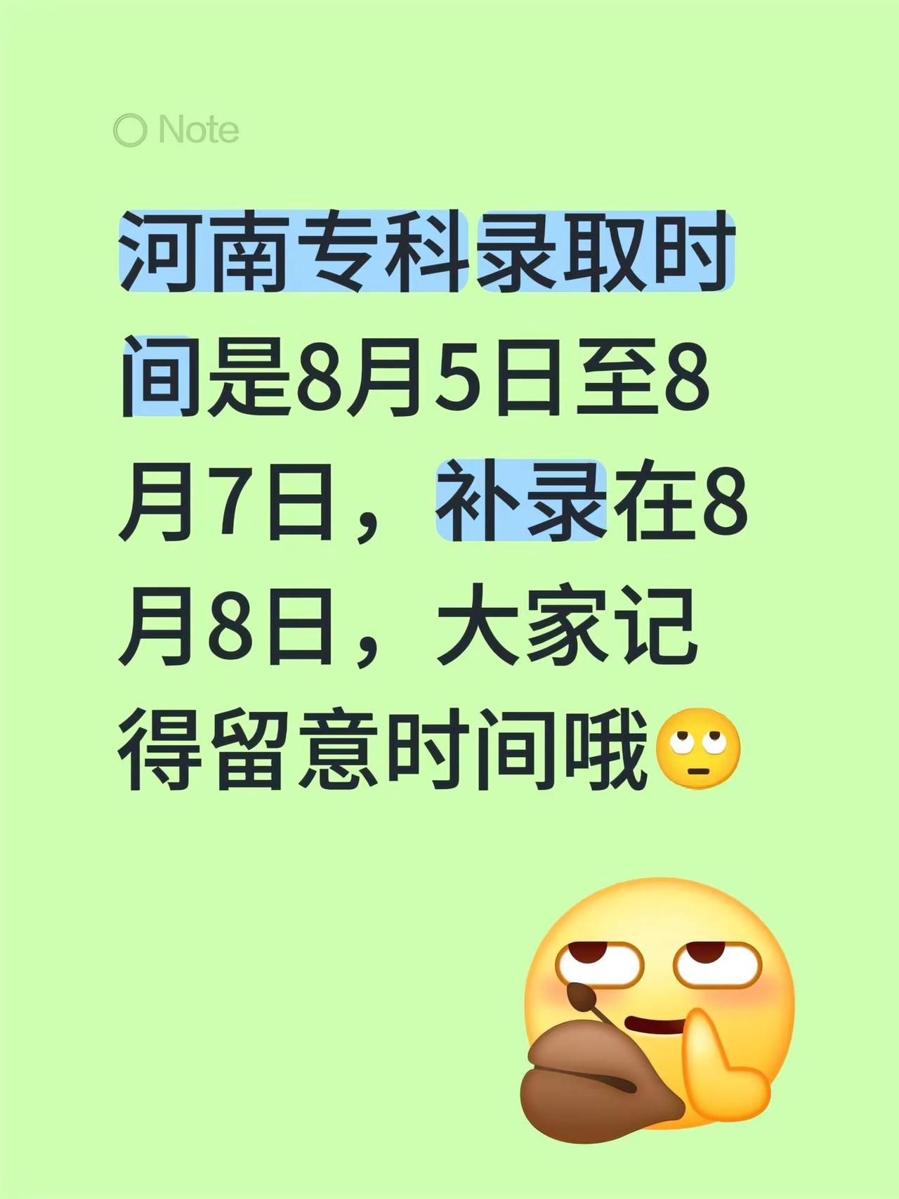 河南大专录取时间来啦⏰8.5-8.7！刚查到河南专科的录取时间——8月5号到7号