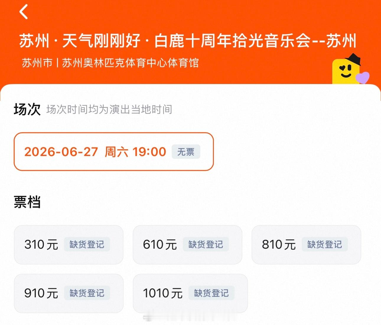 白鹿苏州十周年见面会二开谁抢到了又秒没了，还有很多粉丝没抢到白鹿人气太🔥了白鹿