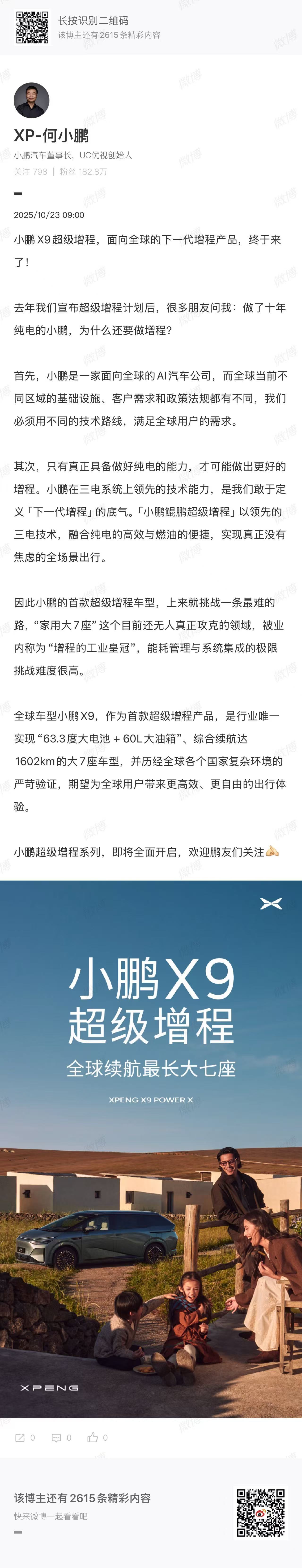 1602公里续航的小鹏X9超级增程来了小鹏深耕纯电十年居然反手掏出个超级增程X9