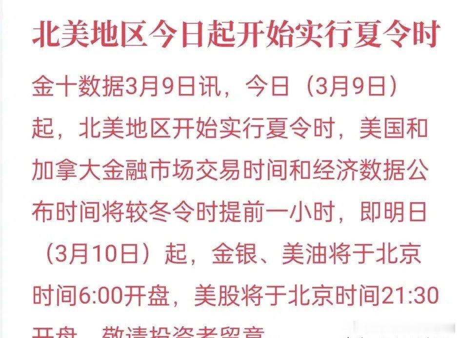 下周一开始提前一个小时开盘！由于时区问题，进入夏令时了，北美地区包括漂亮国的交易