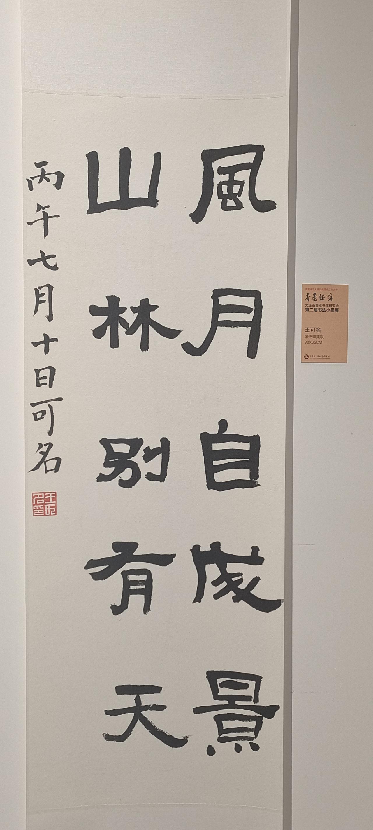 楹联欣赏（42）——
风月自成景，山林别有天。
这是集联，从《张迁碑》挑字而成的
