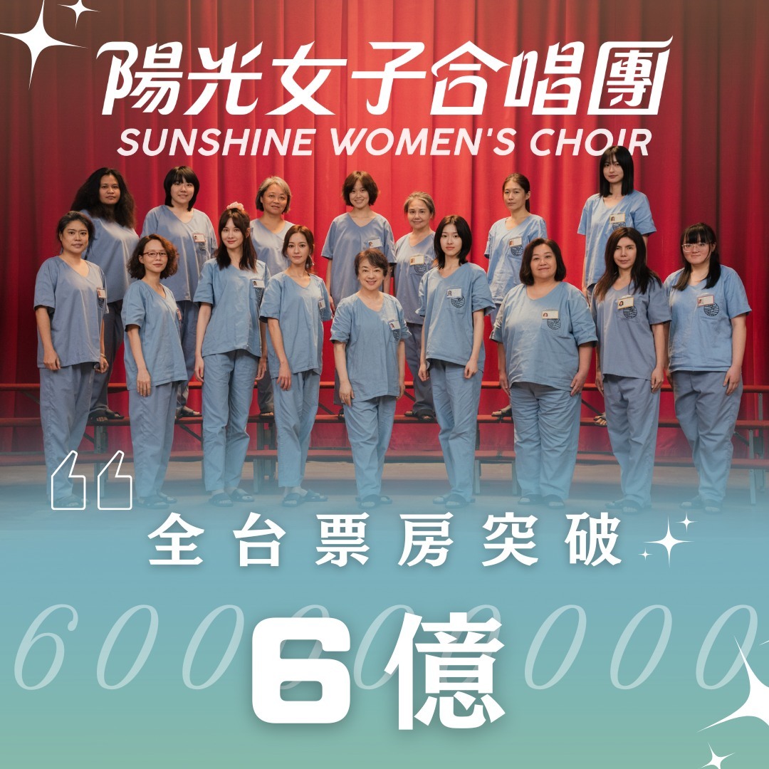 《阳光女子合唱团》全台票房破6亿新台币，排名台湾影史第18！这片年后能不能快点上