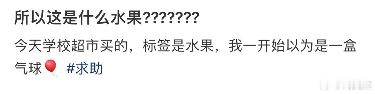 所以这是什么水果??????? 