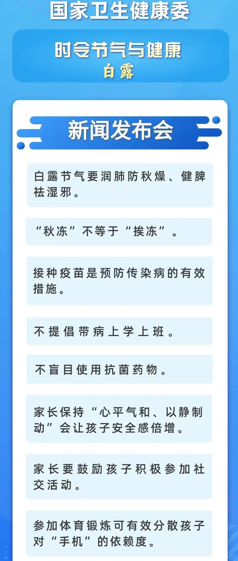 国家卫健委发布白露健康建议！