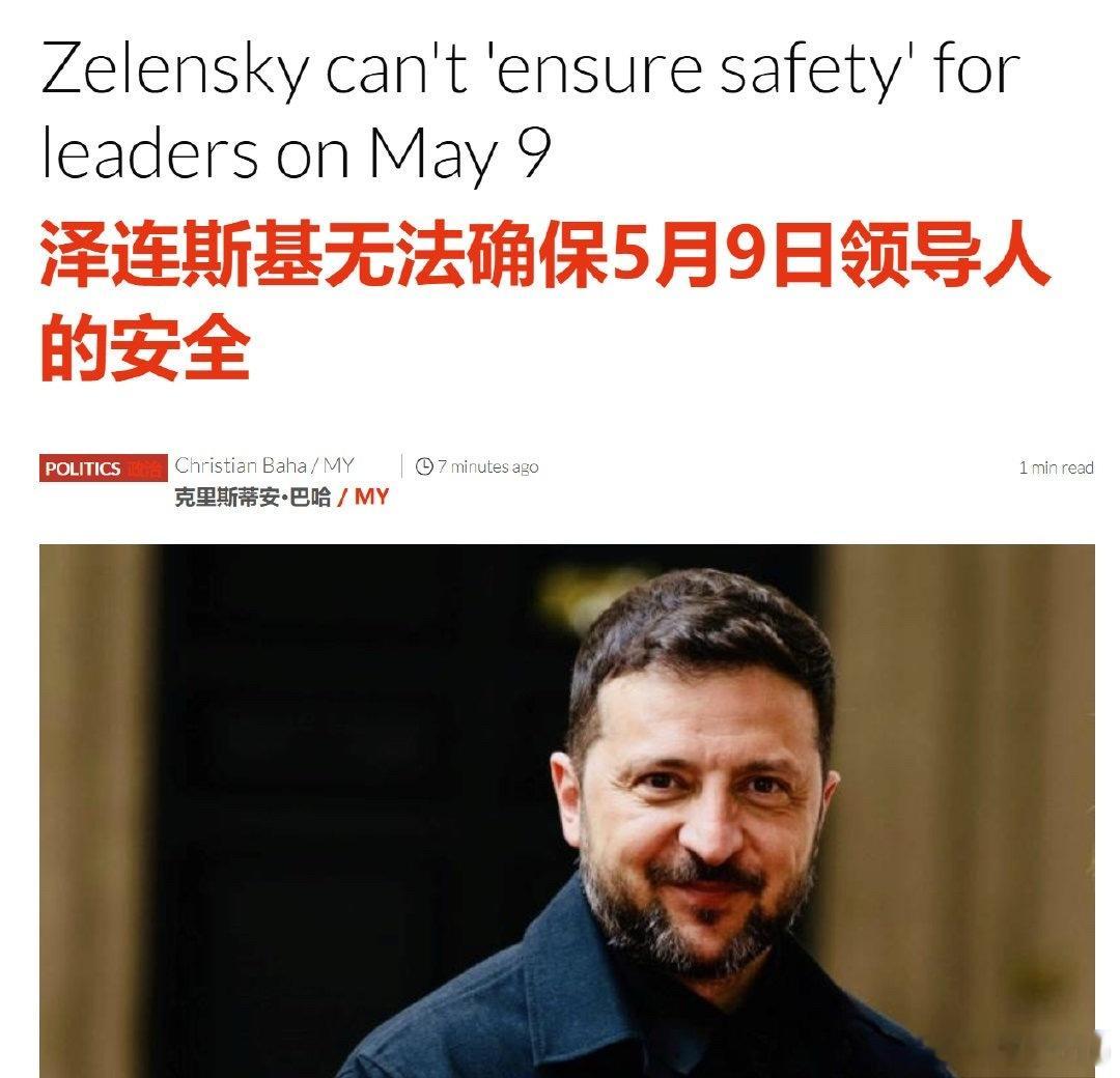 据法新社报道，泽连斯基表示：“对于5月9日前往或即将前往俄罗斯的所有国家，我们的