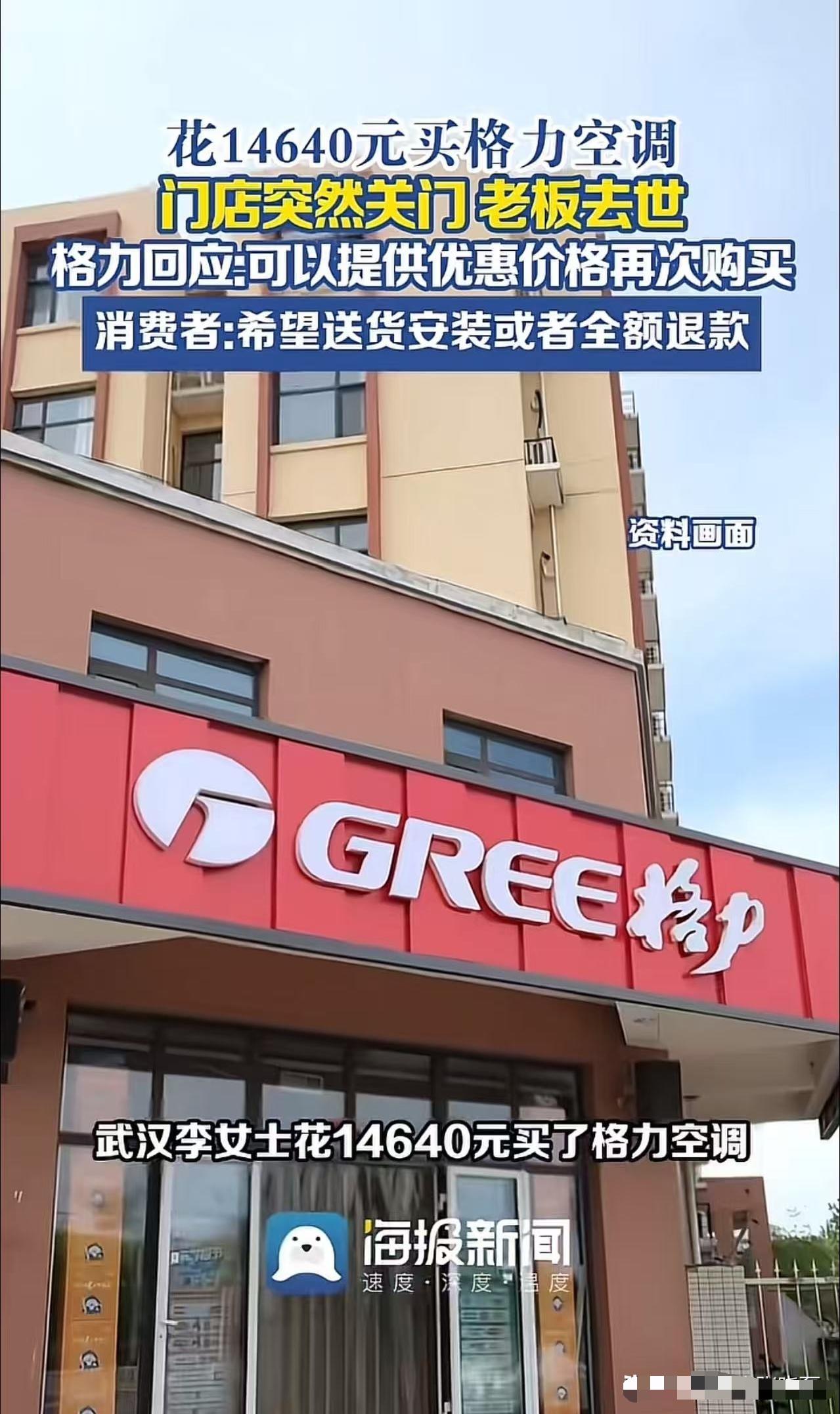 [太阳]“格局哪里去了？”5月8号报道武汉一女子花14640元买格力空调，万万没