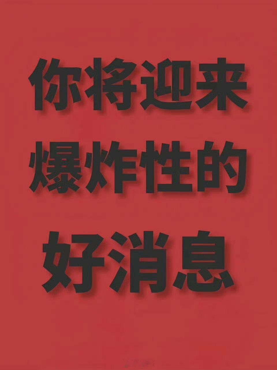 你将迎来爆炸性的好消息!! 