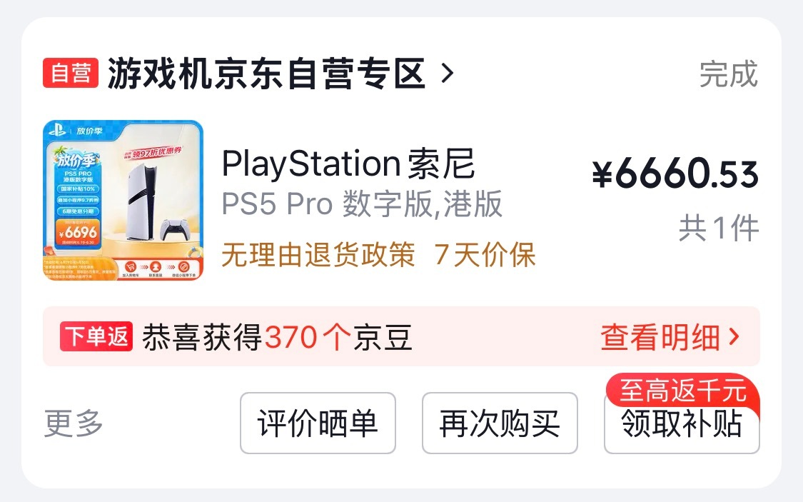 说出来你可能不信自从本博前几天购入PS5Pro之后它这几天 涨价了