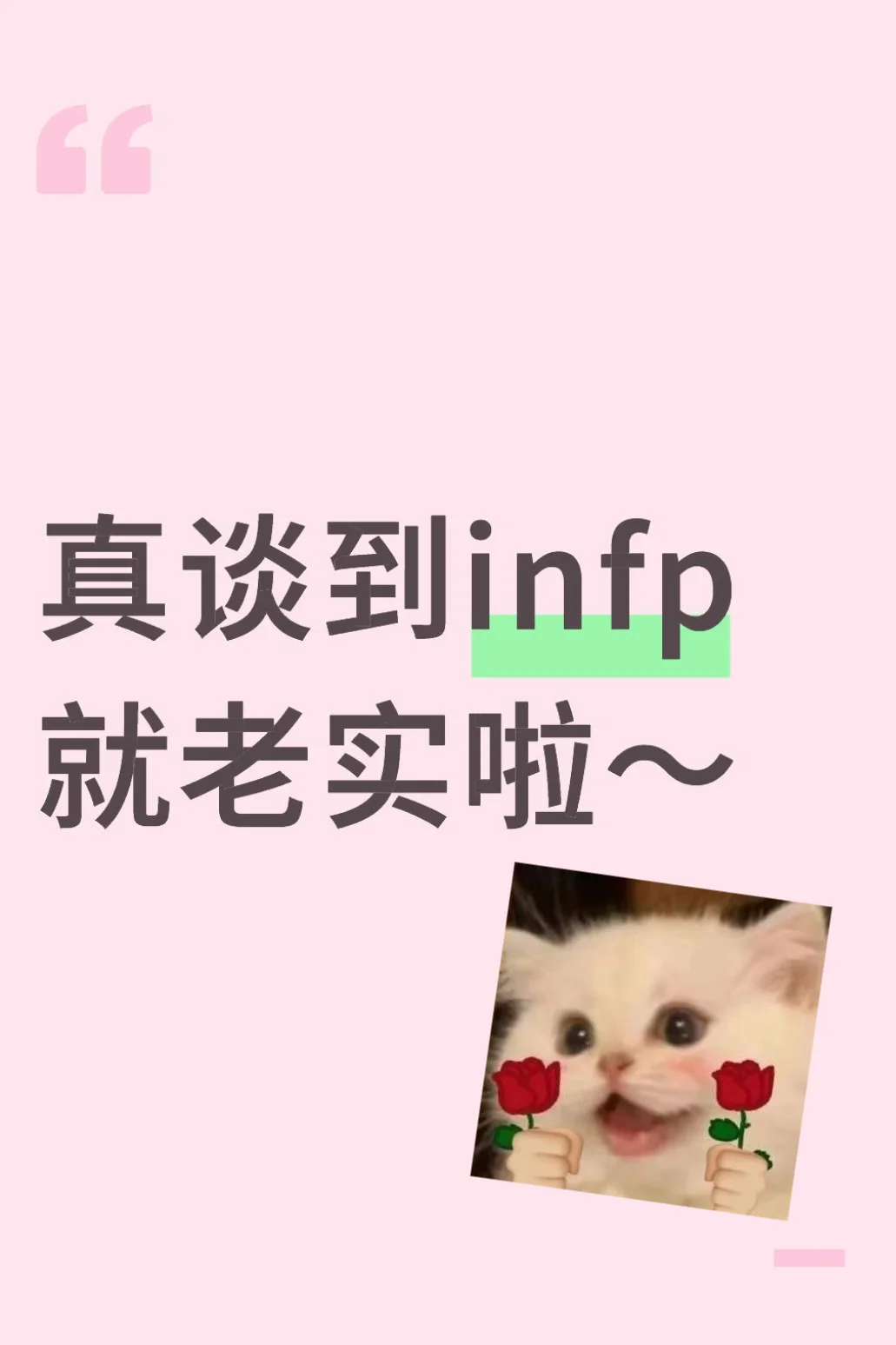 当我拥有了一个infp女朋友！！！！