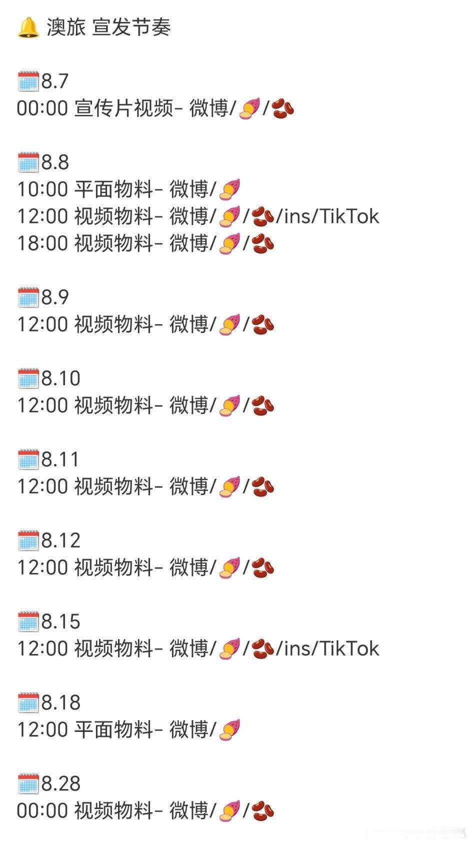 粉丝也太爽了吧一整个月都有物料。还有新歌发布，9月音乐节，10月进组，安排妥了 