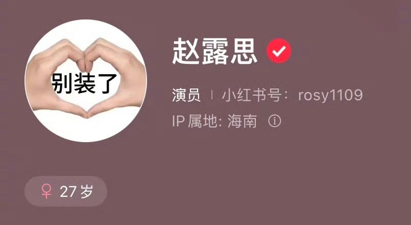 虞书欣担任小红书活动主理人，网友跑到赵露思账号下争论，赵露思直接喊话：别装了 