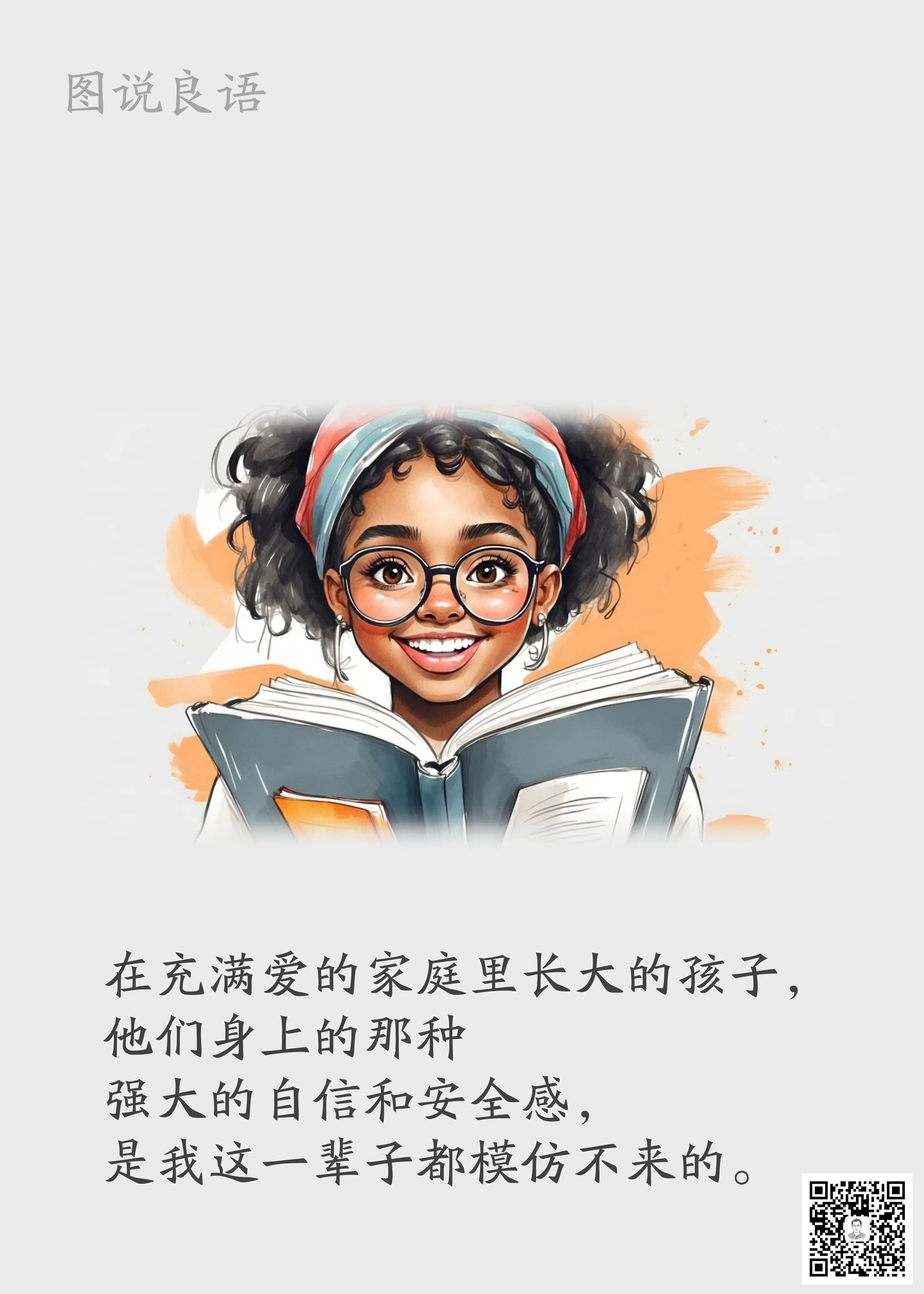 人生思悟  在充满爱的家庭里长大的孩子，他们身上的那种强大的自信和安全感，是我这