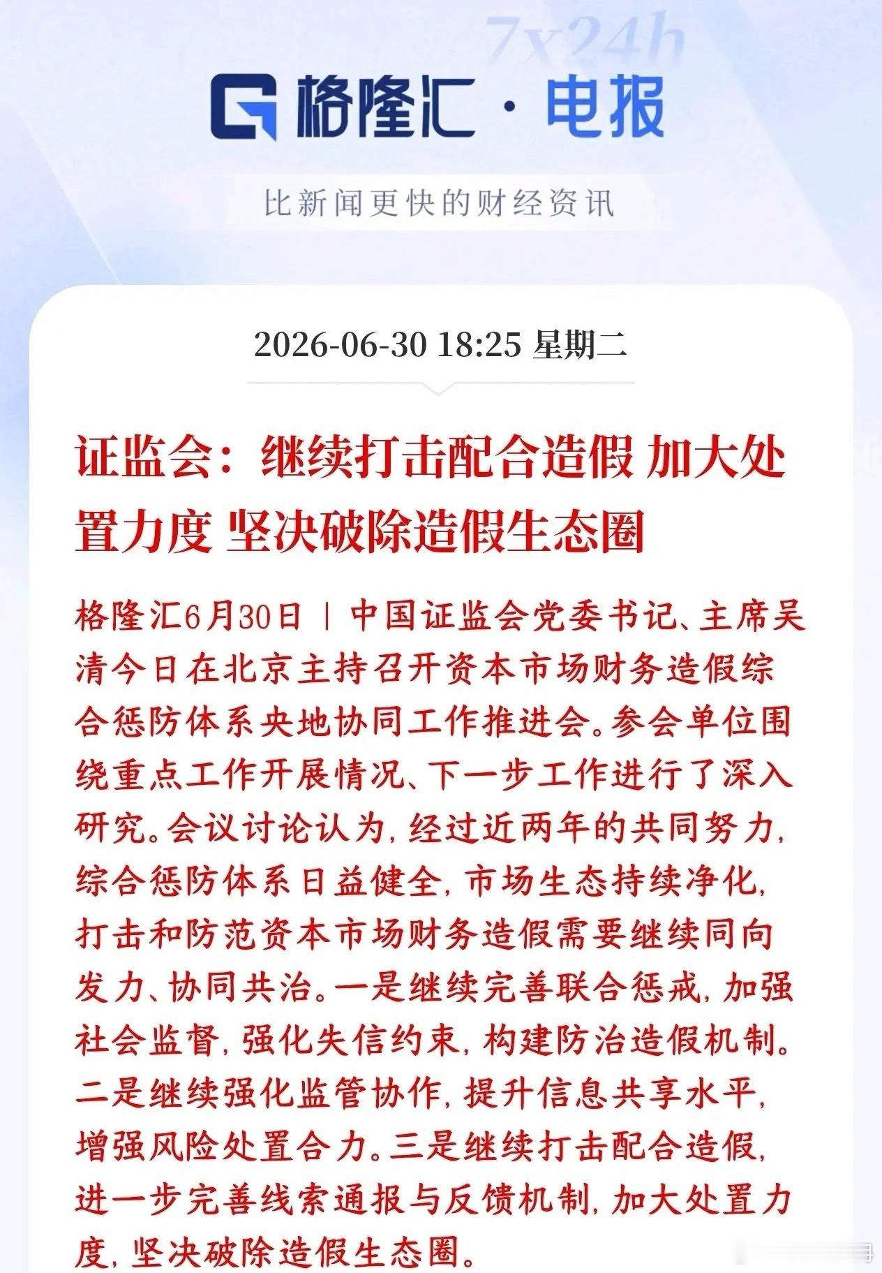 证监会释放重磅利好，查造假，保护投资者证监会要持续严打上市公司财务造假，不光抓造