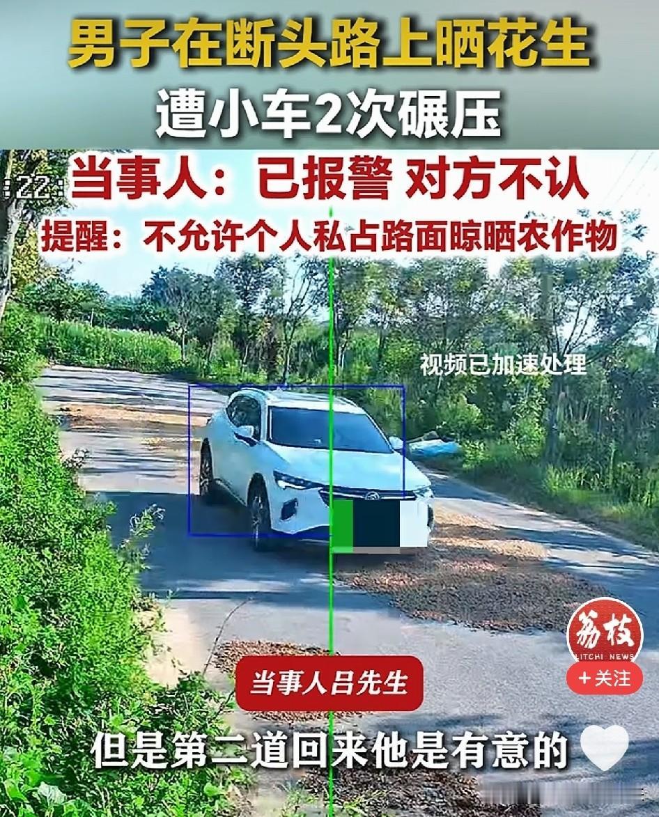 太憋屈了！安徽，男子把花生晒在断头路上，小车开过去压了一边，调头回来四个轮子从花
