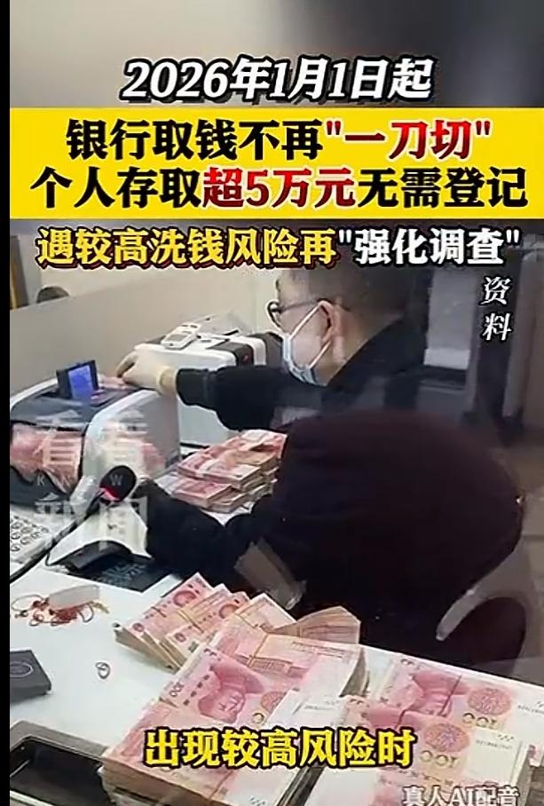 1月1日起个人存取超5万元无需登记！

此前银行的相关规定是存取超过5万元必须进