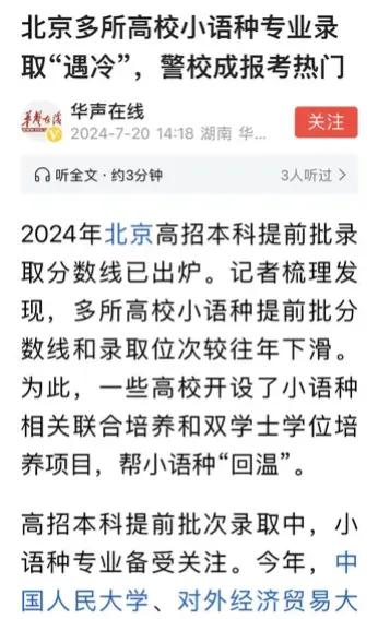 外语类专业何处去？提前批小语种遇冷，录取分数下降，本质还是就业。但是，北语和学校