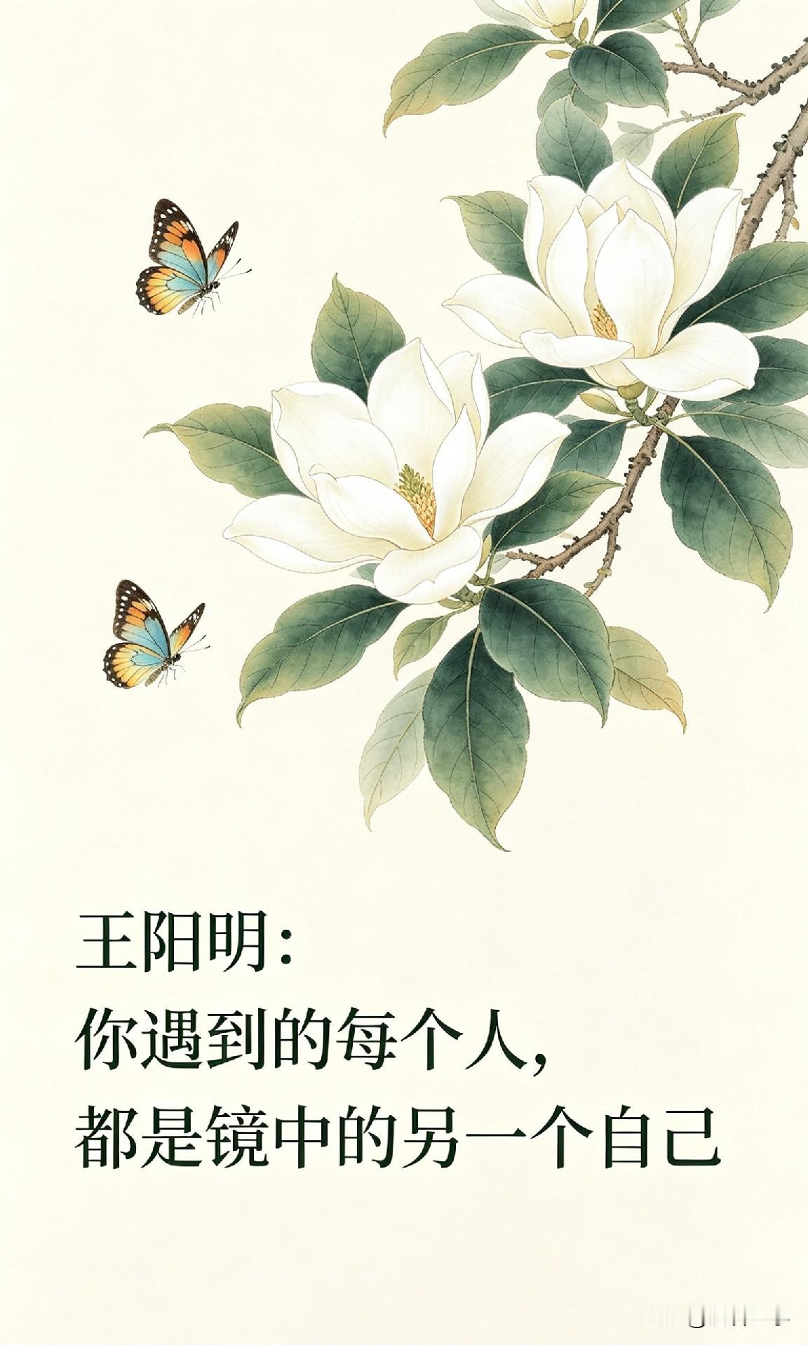 王阳明：你遇到的每个人，都是镜中的另一个自己。

你有没有想过，为什么你会讨厌某