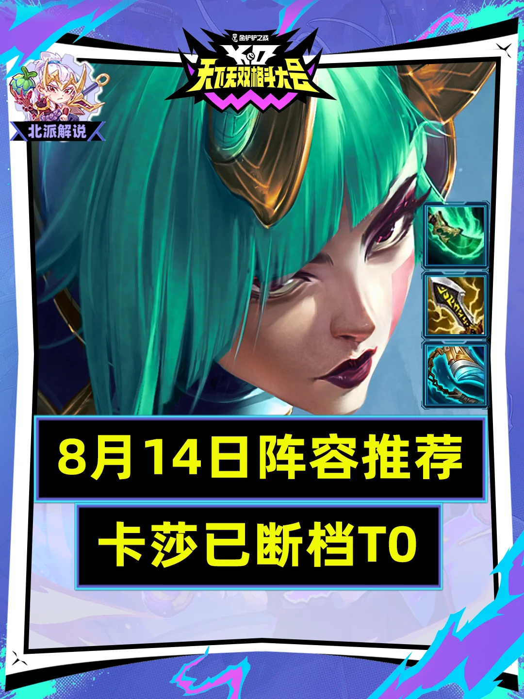 8月14日金铲铲铲巅榜单，卡莎已称王！