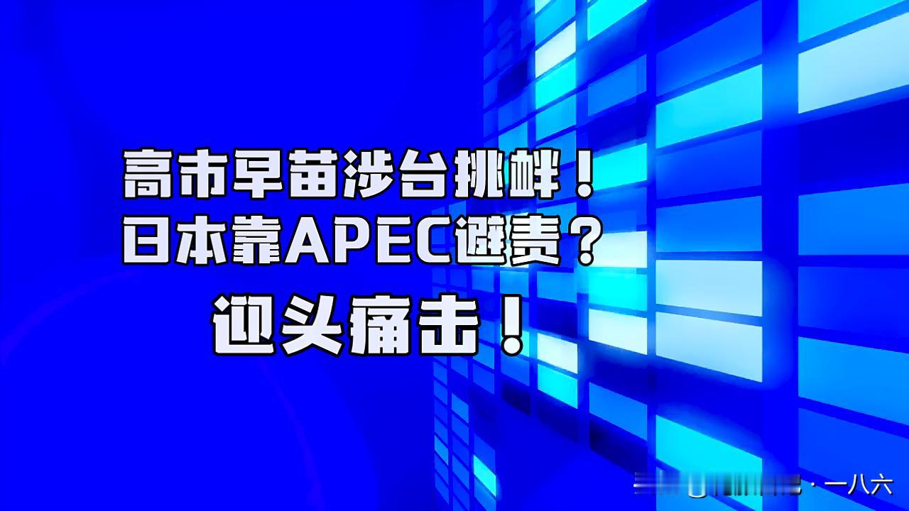 日媒又在做梦！想靠APEC逼中方让步？门都没有！
 
日媒称“中日关系不会僵持1