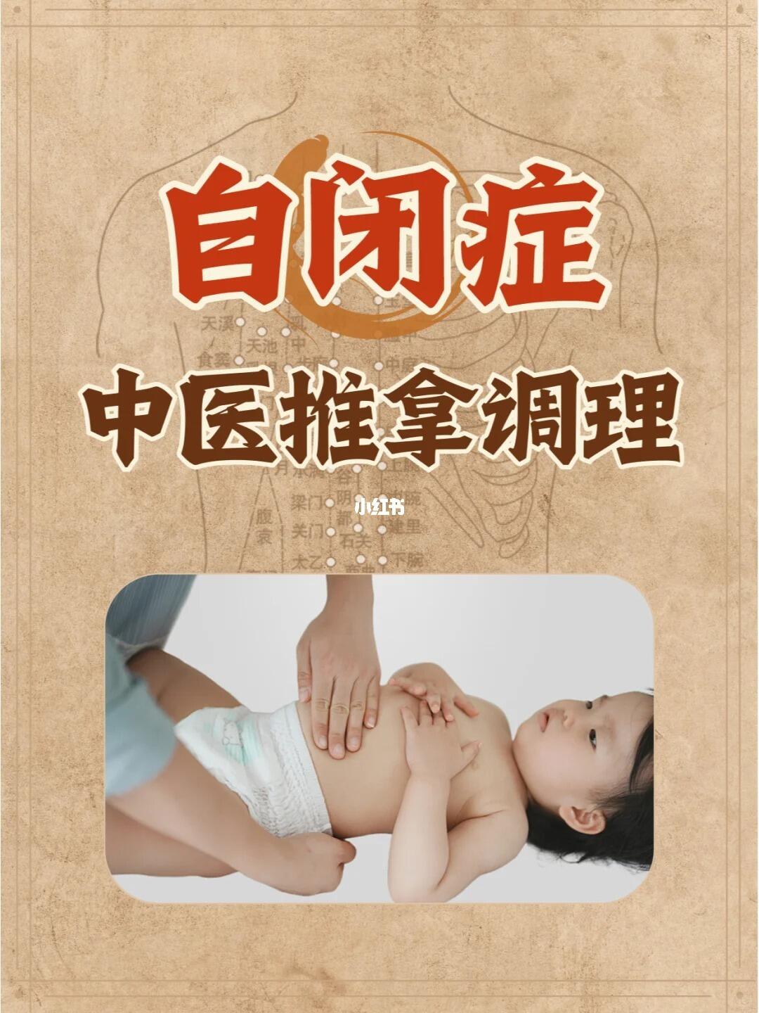 自闭症，中医推拿手法调理