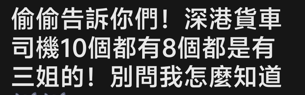 还用你偷偷告诉我们，港澳货车司机内地包养小三，就不是什么的大新闻！
9️⃣0️⃣