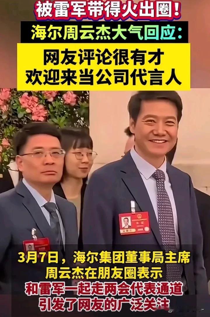 网上谁最火，那当属小米雷军，可谓是频频爆火登上热搜榜，这次又因和海尔董事局主席周