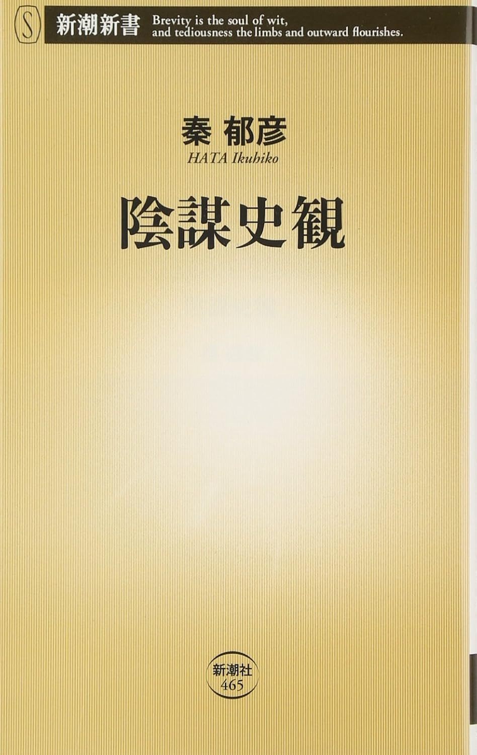 秦 郁彦 『陰謀史観 (新潮新書)』 