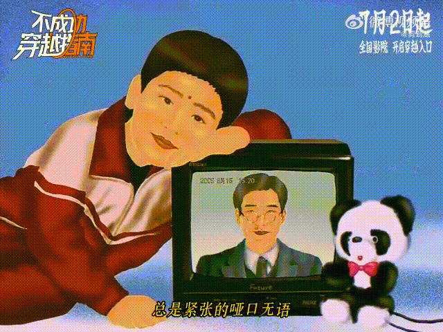 大张伟唱了不成功穿越指南片尾我们羞于表达的情感不成功穿越指南今日上映很难得有片尾