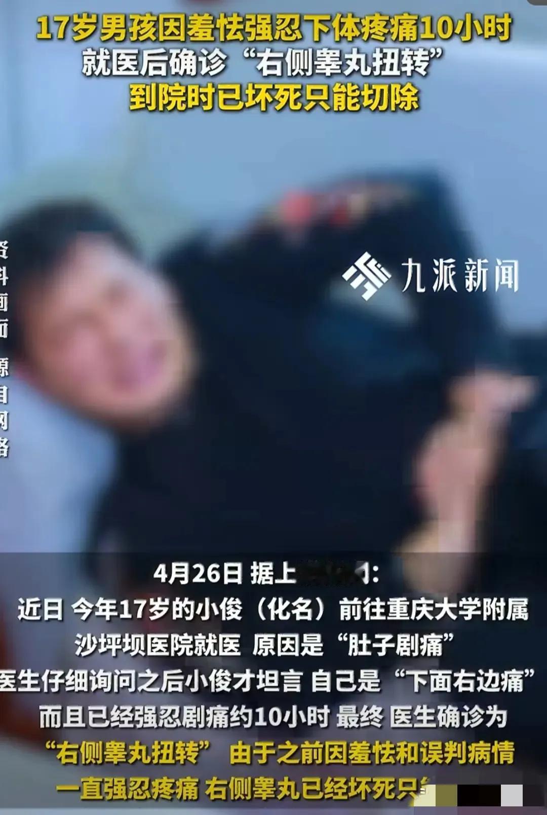 2026年4月26日，重庆17岁男孩隐私部位突然传来剧痛，可他羞于开口，直到10