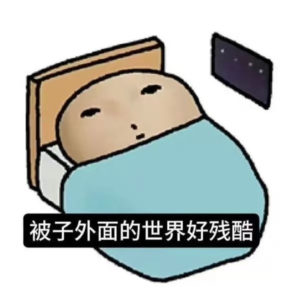 从哪方面体现出来我是个很坚定的人，闹钟响了三遍，依旧不起床 