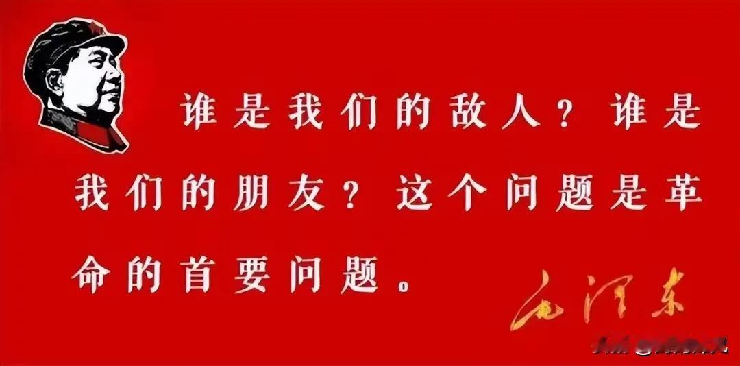 标准终于找到了！
“谁是我们的朋友，谁是我们的敌人？

这个问题是革命的首要问题