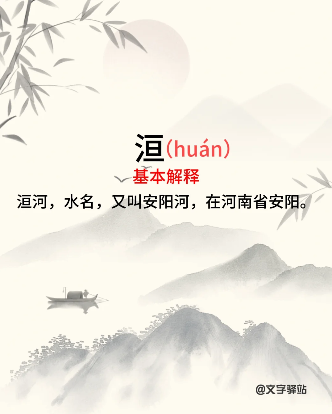 “洹”字你读对了吗