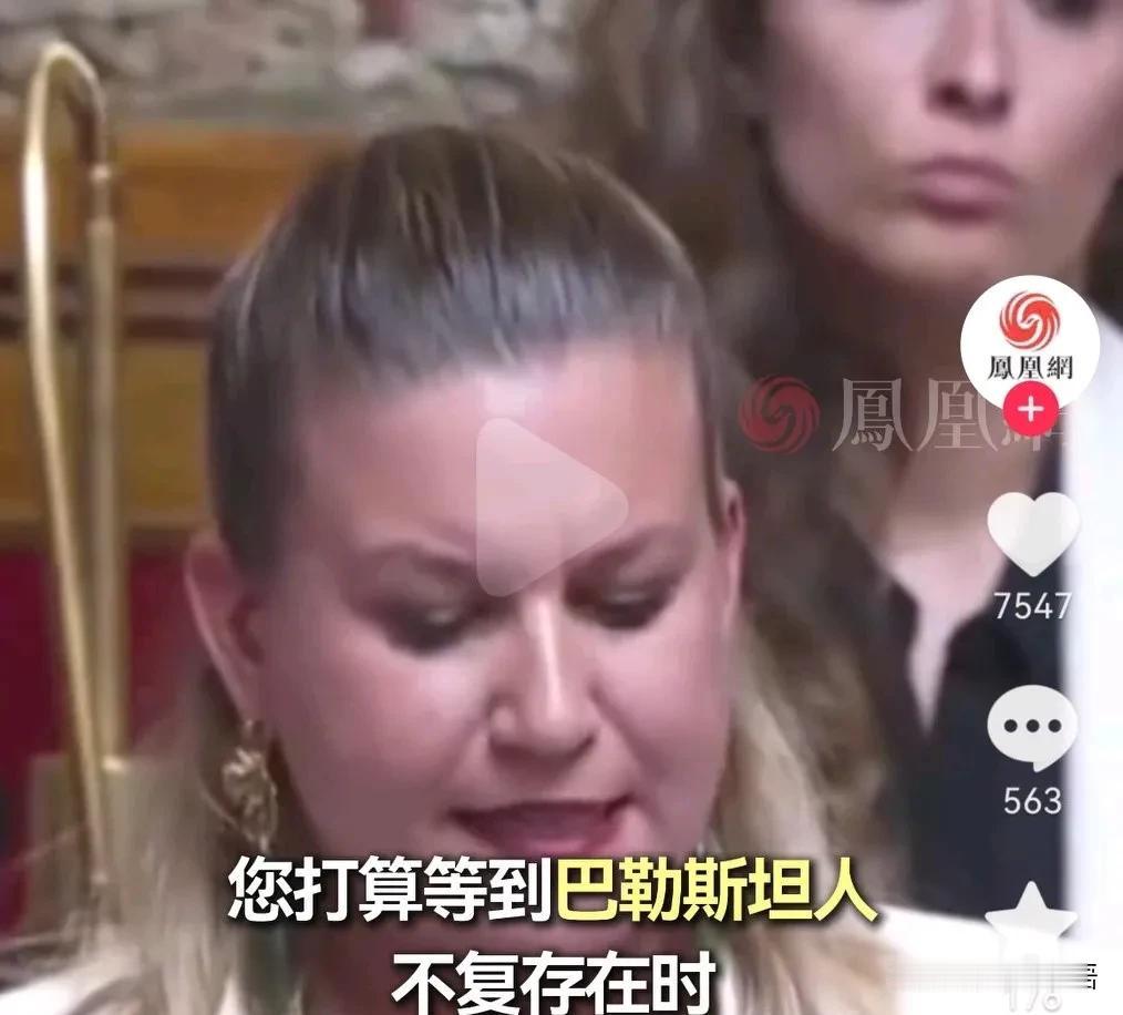 法国议员力挺巴勒斯坦国，为正义发声。
近日法国一名女议员发表激烈演讲：
我要向内