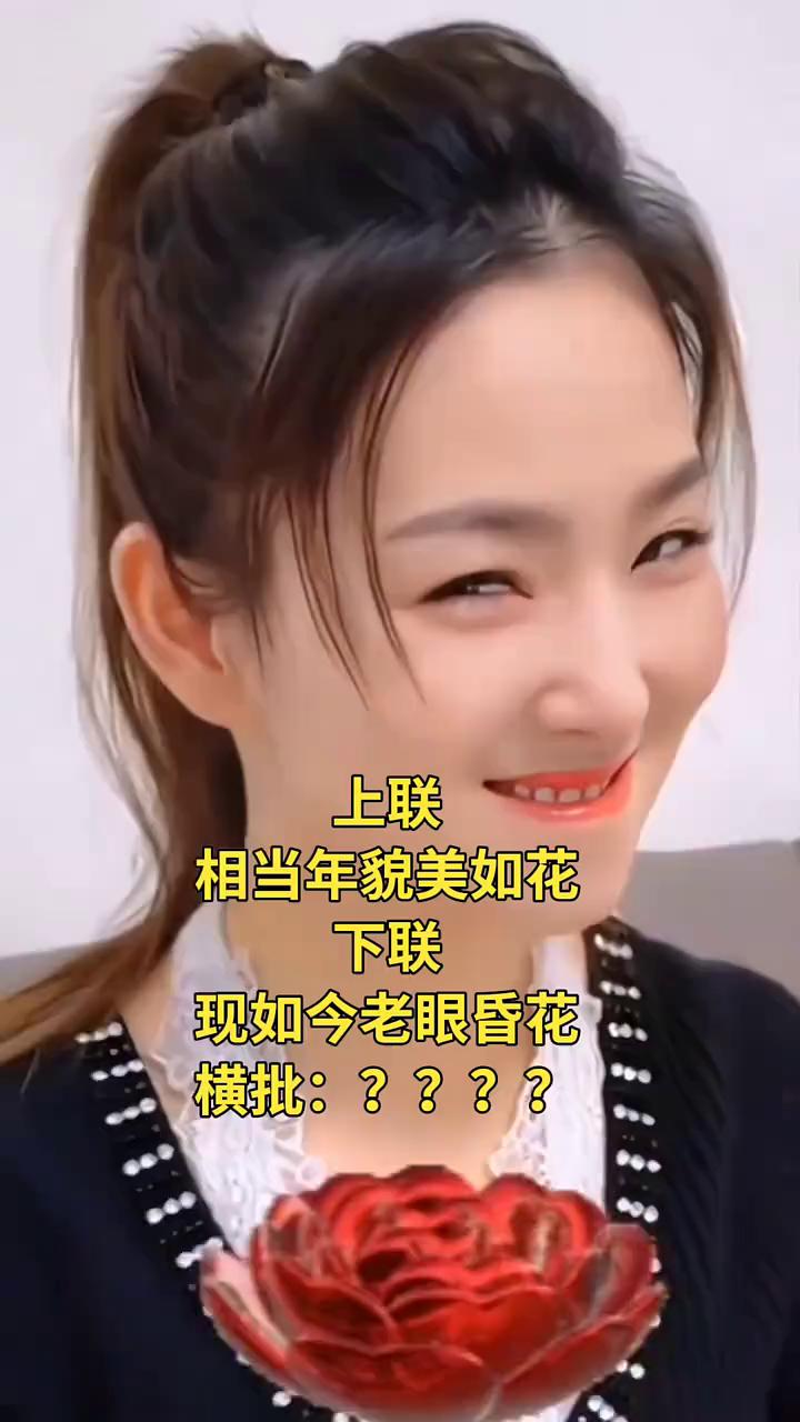 上联：相当年貌美如花。下联：现如今老眼昏花。横批：？？？？