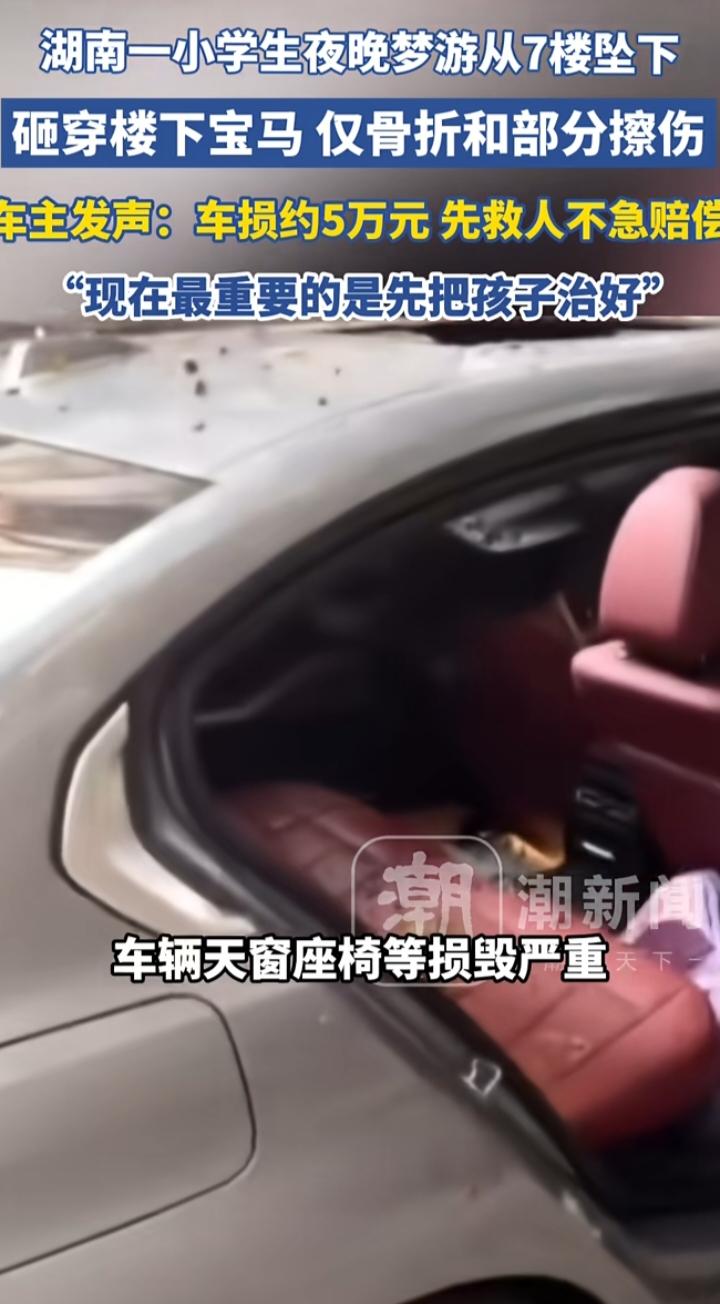 梦游坠楼砸宝马：幸运背后的安全警钟🚨
近日，湖南一则小学生夜晚梦游从7楼坠下，