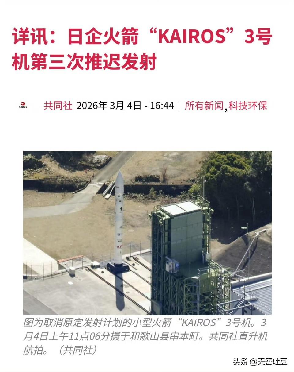 日本商业航天企业“SPACE ONE”的小型火箭“KAIROS”3号机发射计划第