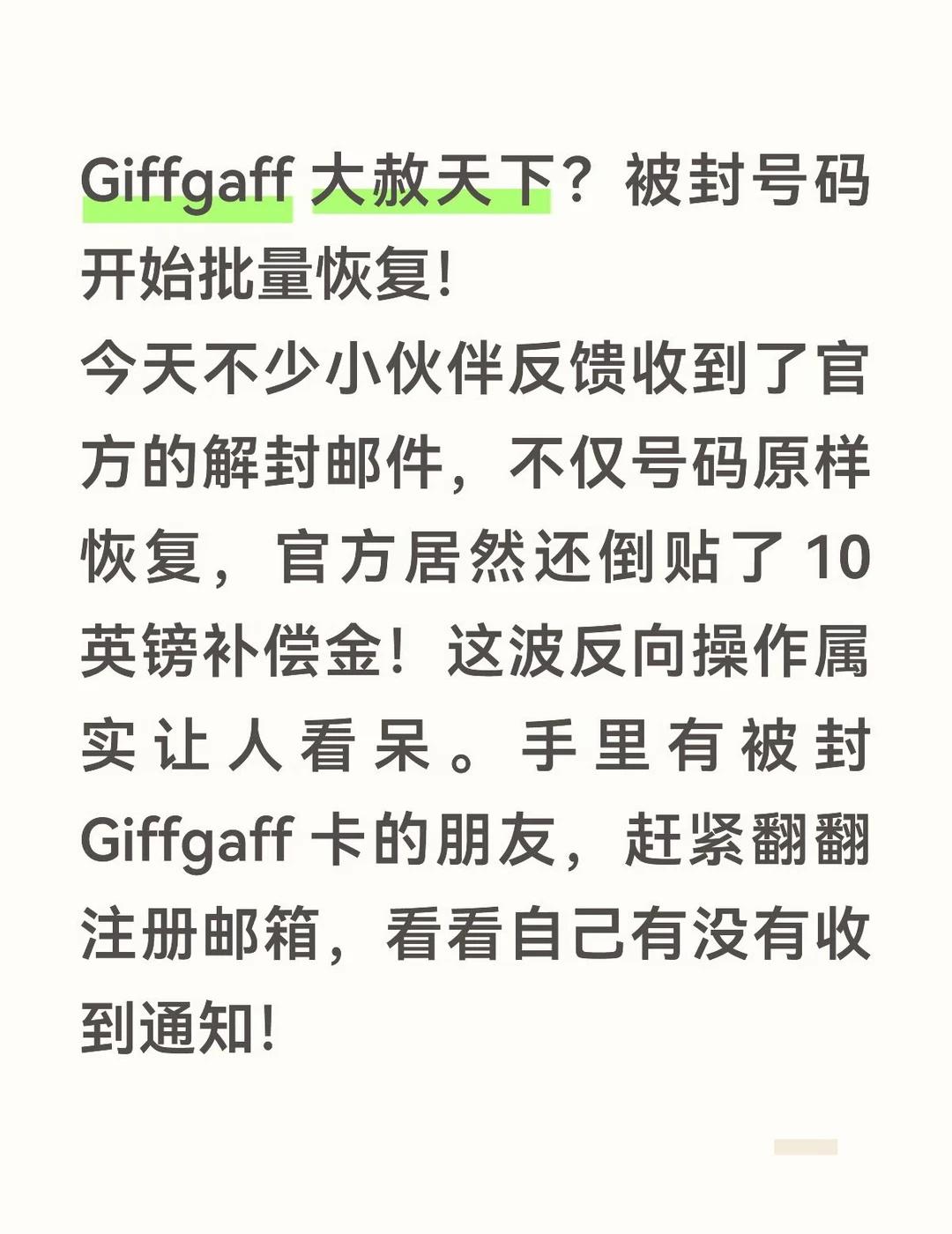 Giffgaff 大赦天下？被封号码开始批量恢复！