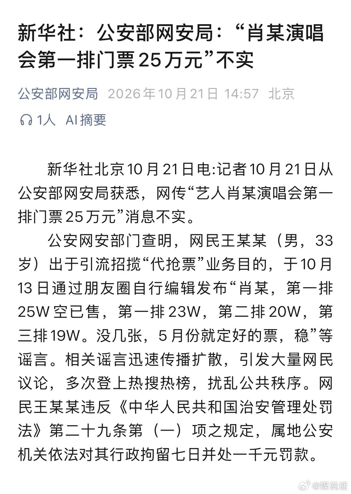 官媒：造谣肖战南京演唱会25万元一张票的人被抓了 ​​​