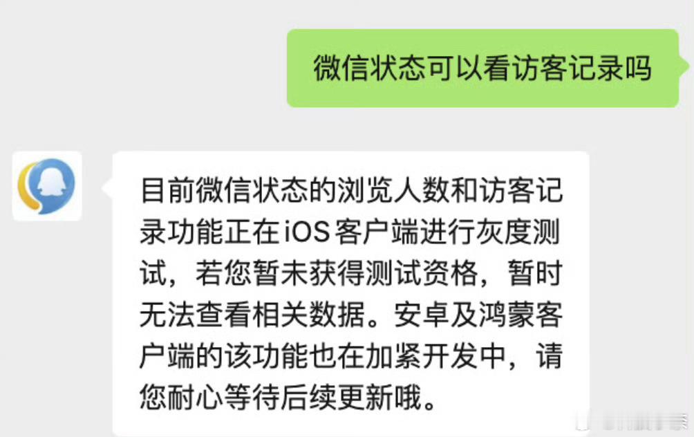 被内测微信状态访客记录用户发声 不对，十分有九分的不对，感觉微信这是在试探，照这