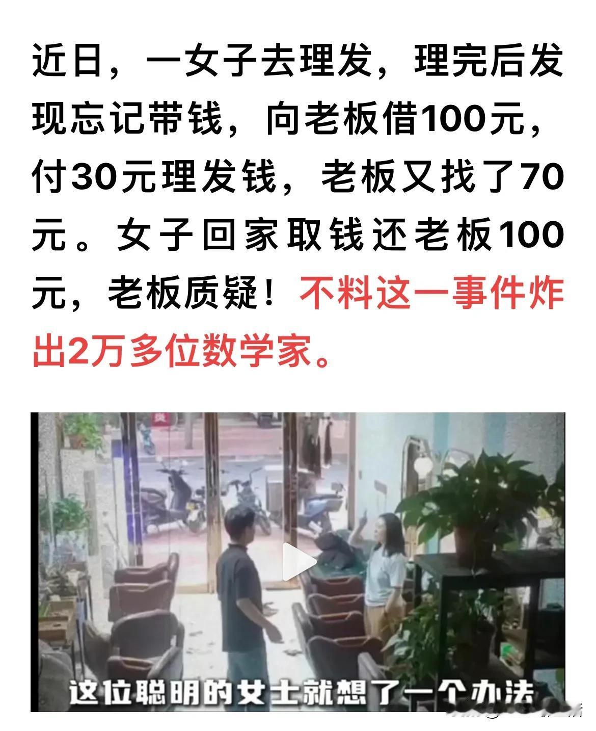 到底怎么算才正确？
看似简单却难道一大批人

女子理发忘带钱和手机，借老板100