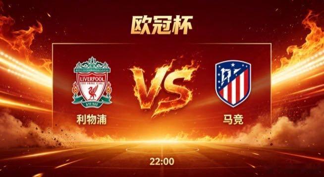 欧冠杯 利物浦 vs 马竞利物浦的思维内核，是 “主动施压、以势取胜”。他们不被