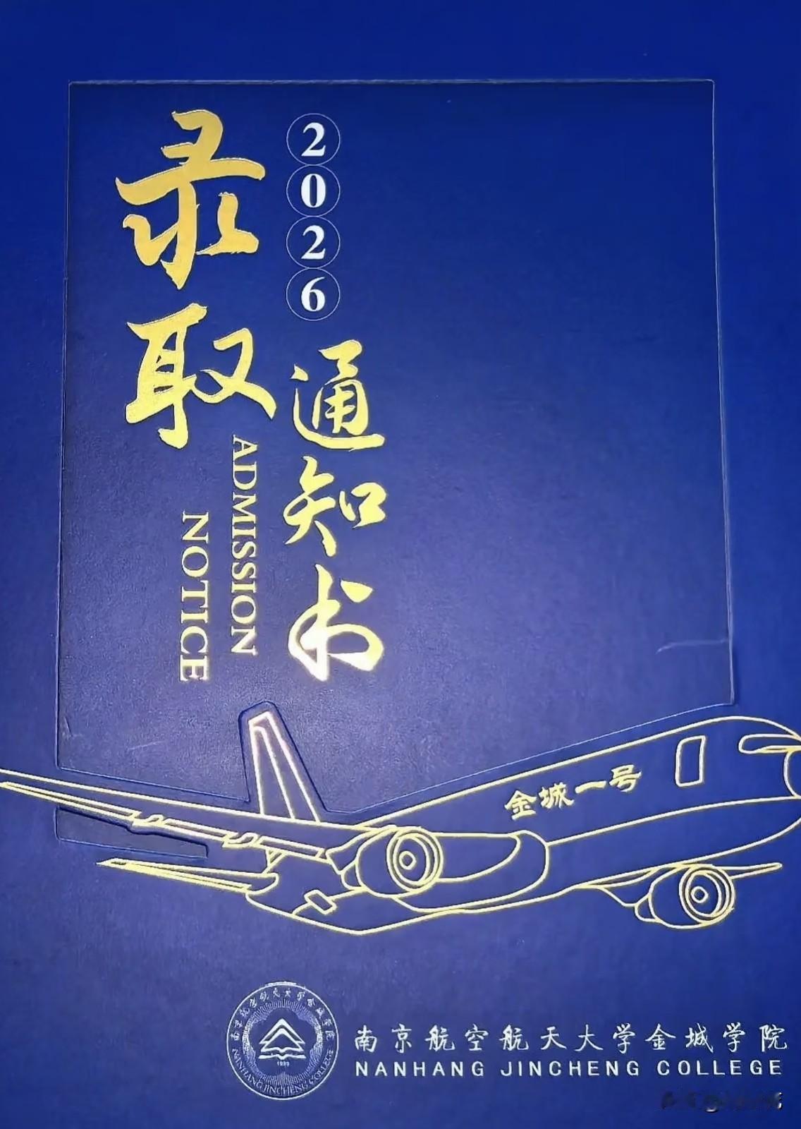 去参加了一个升学宴，他家一直说是南京航空航天大学，所以，大家都纷纷祝福，还夸奖孩