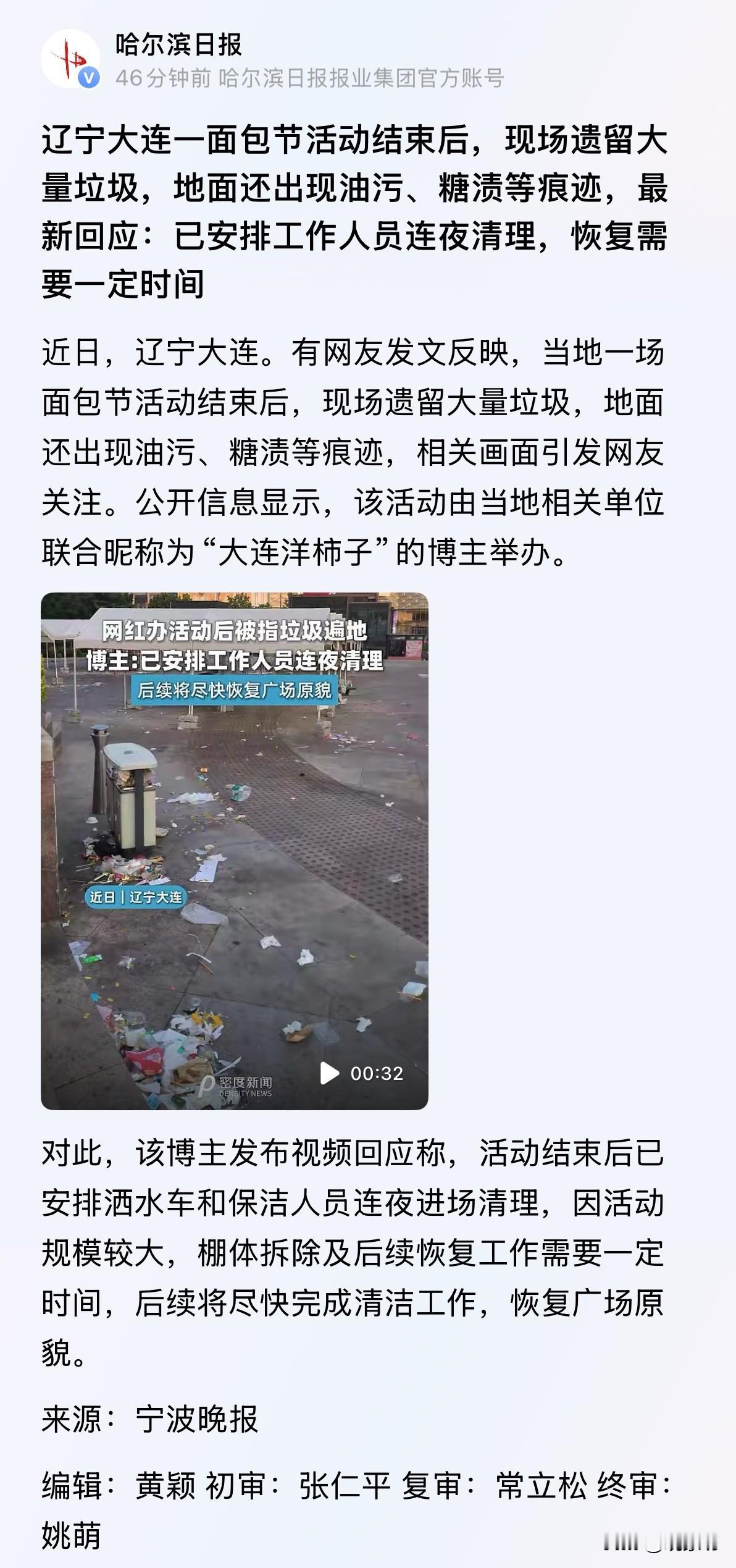 大连面包节垃圾满地，哈尔滨日报也报了？感谢监督，也欢迎常来常往！

今天刷到一条