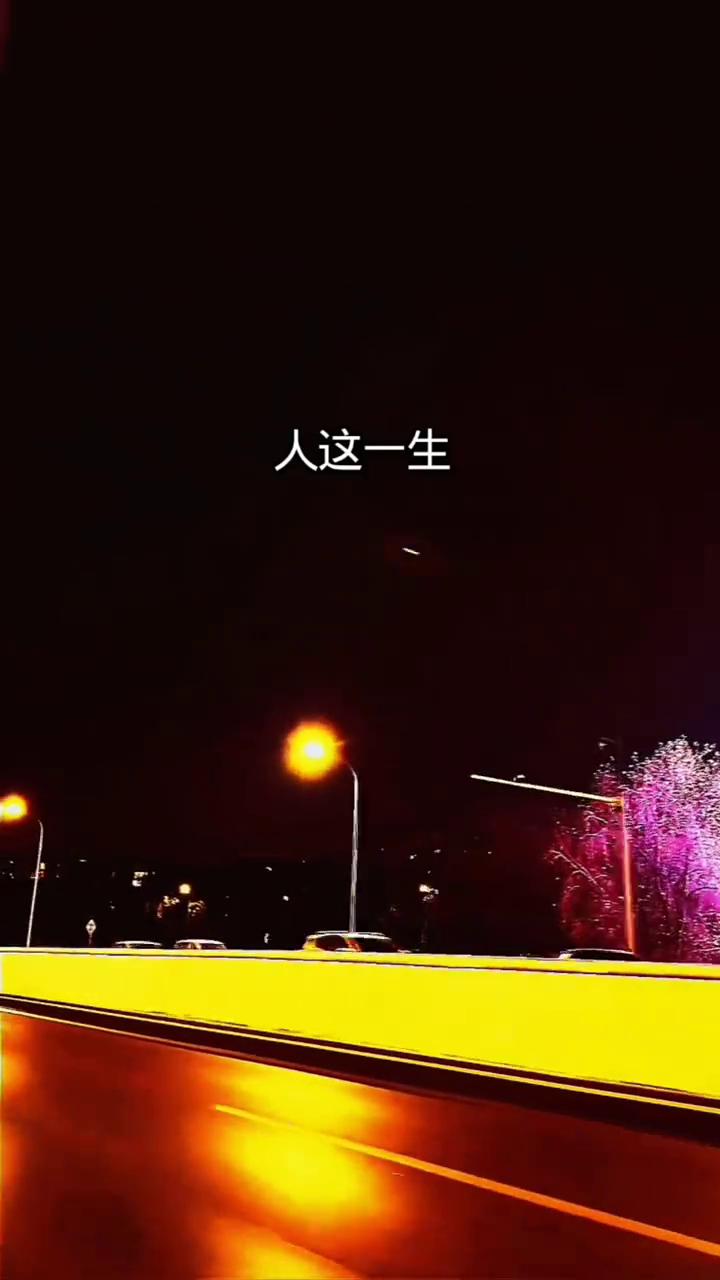 躺在床上想了很久，人这一生到底是为了什么？其实就是两个字：钱和情。为了这两个字尝