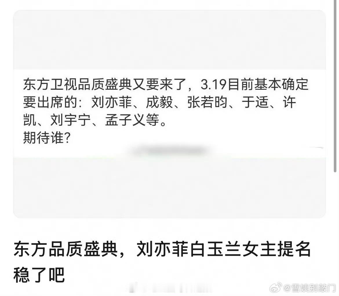 网传东方卫视品质盛典出席艺人：刘亦菲、于适、许凯、孟子义、檀健次、赵露思、龚俊、