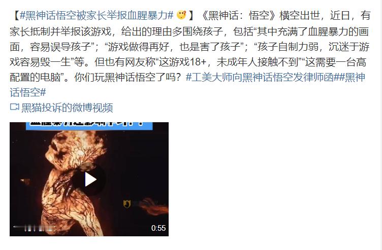 #黑神话悟空被家长举报血腥暴力##工美大师向黑神话悟空发律师函##黑神话悟空# 