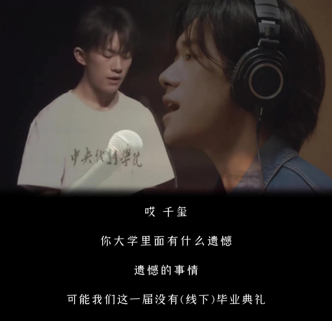 “哎千玺，你大学里面有什么遗憾的事情？”“可能我们这一届没有（线下）毕业典礼。”